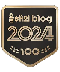 네이버 올해의 블로그